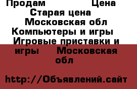 Продам Xbox 360  › Цена ­ 7 000 › Старая цена ­ 25 000 - Московская обл. Компьютеры и игры » Игровые приставки и игры   . Московская обл.